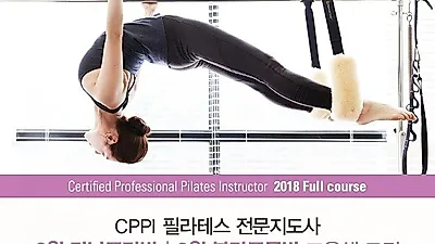 리윰필라테스 CPPI 국제 필라테스자격증 8, 9월 강남주말반, 분당주중반 대대적 모집