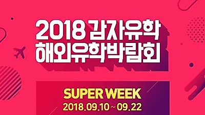 감자유학, 9월 10일 해외유학박람회 전국 센터 동시 개최
