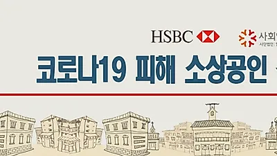 소상공인 대상 긴급자금 대출 실시...사회연대은행과 HSBC, 3월31일까지