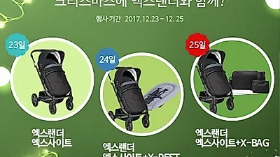 절충형유모차 엑스랜더 엑스사이트 유모차, 23~25일까지 크리스마스 기념 유아용품 할인 프로모션 개최