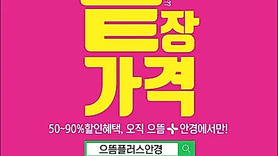 으뜸플러스안경 수원망포점, 10월 2일(수)오픈 맞춰 가을 초특가전 50~90% 할인이벤트까지 실시해 눈길