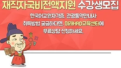 미래HRD교육센터, 한국어교원자격증. 관광통역안내사 100%무료 재직자국비지원 교육생모집