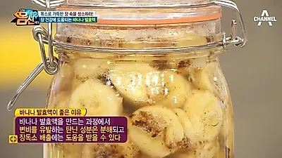 [변비직빵] '나는몸신이다' 바나나 발효액 효능 및 만드는법? 독소배출에도 효과 만점