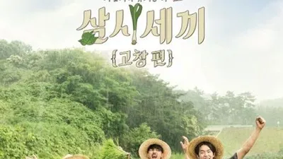 '삼시세끼 고창편', 산체와 벌이 없이 촬영 진행
