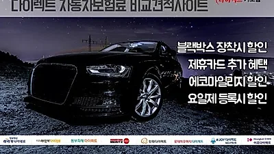 온라인으로 자동차보험 빠르게 가입하는 방법, 다이렉트 자동차보험료 비교견적사이트 활용 추천