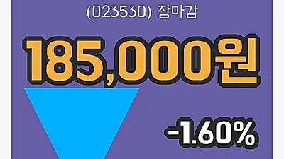 주식마감롯데쇼핑 25일 185,000원 장종료...