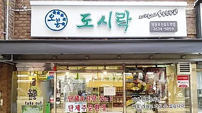 도시락프랜차이즈 오봉도시락, 가족끼리 창업성공 어떻게?
