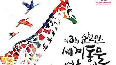 '제3회 순천만세계동물영화제' 5월22일 개막