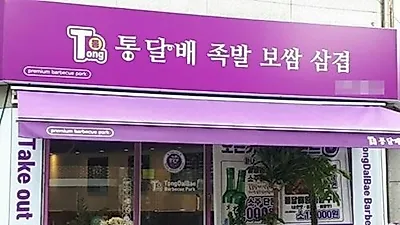 삼겹살배달전문점 '통달배족발보쌈삼겹' 소자본배달창업&홀영업 업종변경 가맹점주 모집