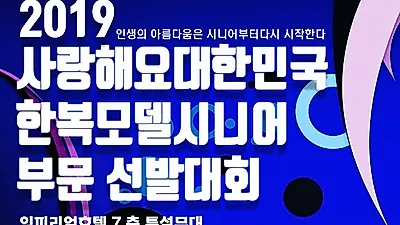 사랑해요대한민국 한복모델조직위, 제14회 한복모델 시니어부문 선발대회 오는 30일 개최