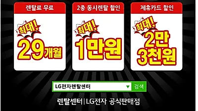 'LG전자 렌탈센터' 엘지 정수기렌탈, LG 공기청정기 동시 렌탈, 최대 29개월 무료+업그레이드 사은품 증정이벤트