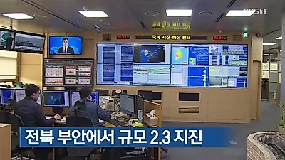 [☞핫키워드] 포항에 이어 부안에서도 지진.."한반도 지진 위험 노출되나?" 지진이유+지진시 안전 수칙은?