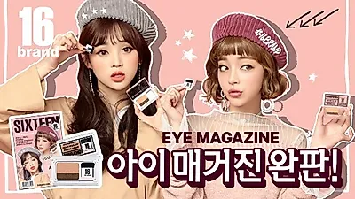 16브랜드, 아이섀도우 키트 '16 아이매거진' 출시 3일 만에 완판