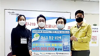 (주)다물인터내셔널, 대구시의사회 5천만원 상당 에어클린맥스 탈취백 기부