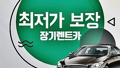 '신차포유' 신차장기렌트 자동차리스 비교견적사이트, '최대 25% 특가 최저가 무보증 개인, 법인 장기렌터카 프로모션