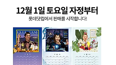 '나혼자산다' 달력 '안 본 눈 사고 싶은 달력 헬게이트' 복학왕 우기명→엽기 여장까지…사진 촬영