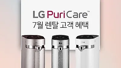 LG렌탈 베스트몰, 엘지공기청정기, LG정수기렌탈, 안마의자 렌탈 등 최대 35개월 렌탈료 무료이벤트