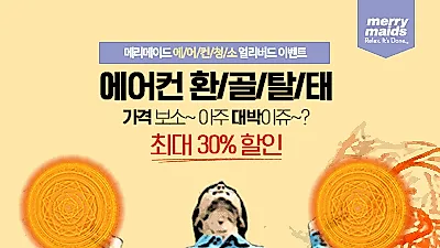 메리메이드, '에어컨 항균 크리닝' 얼리버드 이벤트 선보여