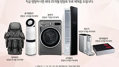 엘지전자렌탈코리아, LG퓨리케어 공기청정기 렌탈 10개월 무료 및 트롬 스타일러 렌탈, 엘지 정수기 렌탈 등 35개월 무료이벤트