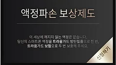방탄액정보호필름 트라움가드, 보상제도 실시 중