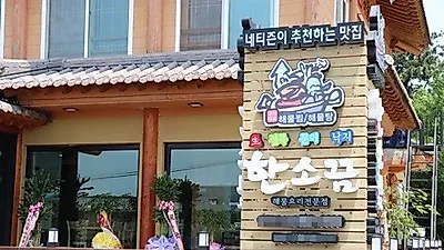 군산여행코스에서 들려볼만한 곳, '한소끔'에서 푸짐한 해산물찜 맛볼수 있어