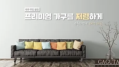 하남 가구톡세상 연말연시 할인 이벤트 진행...입주가구, 이사가구 보다 저렴한 구입 가능