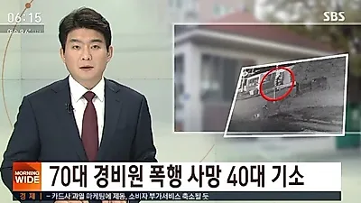 [☞핫키워드] 경비원 폭행 '만취' 40대, 재판 결과는?..'음주는 면제부가 아니다'