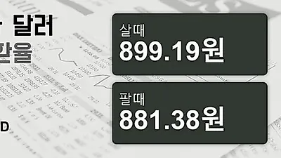 22일 캐나다 달러 살때 899.19원, 팔때 881.38원 ▲0.21%상승