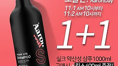 아론샵, 미용실 약산성샴푸 1+1 컨디셔너 핫딜 증정이벤트 오늘만