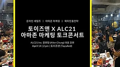 토이즈앤 x ALC21 아마존 마케팅 토크콘서트