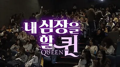 보헤미안 랩소디 덕? '내 심장을 할 Queen'…"그만 좀 우려먹었으면" 비난 봇물