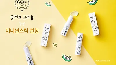 어린이 썬스틱 '쏭레브', 휴대가 간편한 저자극 미니 썬스틱 출시