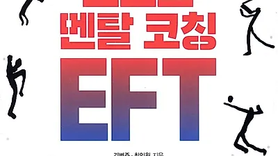 [스포츠멘탈코칭EFT] 사격, 양궁 선수들의 슬럼프 극복을 위한 멘탈트레이닝 진행