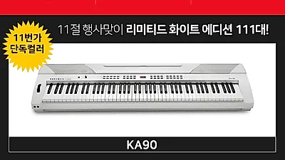 11번가 십일절, 영창 커즈와일 디지털피아노(전자피아노) KA90 '리미티드 화이트 에디션' 111대 한정 사전예약판매