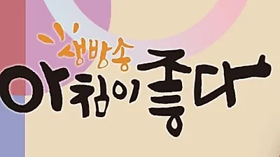 '생방송 아침이 좋다' 리퍼브매장…알뜰 쇼핑 할인 제품 인기!