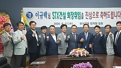 STX건설 신임 회장에 이규택 전 고문 취임…"잠재력과 발전 가능성이 큰 기업"