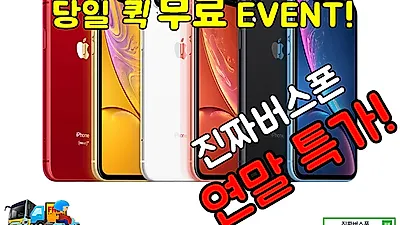진짜버스폰, 갤럭시노트9•아이폰XR•XS 기기변경 혜택은 UP, 갤럭시S9 플러스•갤럭시S8•아이폰7•6S•V30 가격은 DOWN 업다운 세일