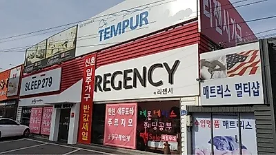 템퍼매트리스공식판매점 일산 가구단지 리젠시가구, 수입 메모리폼매트리스 특가 및 신혼가구 세트 50% 할인전