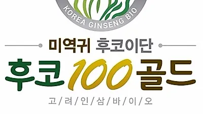 고려인삼바이오 미역귀 후코이단 '후코100골드' 고공행진
