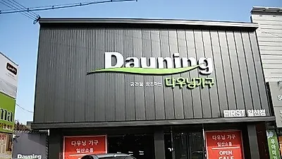 일산 다우닝가구 다우닝쇼파전문 "다우닝 퍼스트샵" 신규 오픈 이벤트 진행