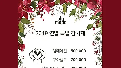 신랑남자예복 브랜드 알라모다, 맞춤정장·결혼맞춤예복 연말감사제 진행