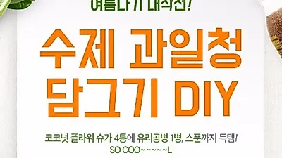 코코엘 코코넛슈가 수제 과일청 담그기 이벤트 진행