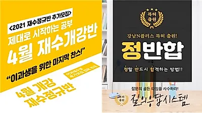 강남재수학원, 강남N플러스 2021학년도 대입변경 일정 안내 및 “4월 개강 재수정규반” 선착순 모집