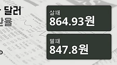 6일 캐나다 달러 살때 864.93원, 팔때 847.8원 ▼-0.32%감소