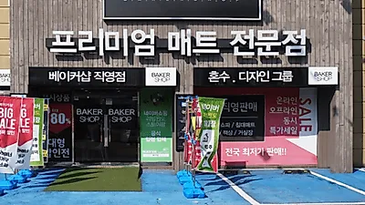 운정가구단지 '베이커샵', 신혼 입주가구 초특가 할인이벤트 진행