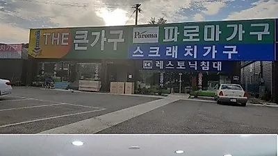 일산가구단지 더큰가구, 최저가로 전시품 세일 행사 진행중