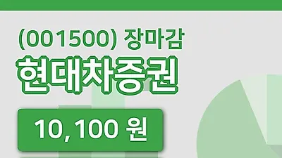 국내주식마감현대차증권 23일 10,100원 마감