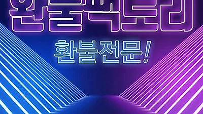 애플 및 모바일 게임 환불 대행업체 ‘환불팩토리’, 40%→30%로 수수료율 인하