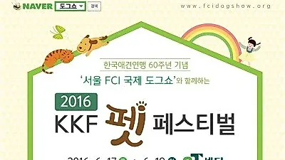 한국애견연맹, 창립 60주년 기념 'KKF 펫 페스티벌' 개최