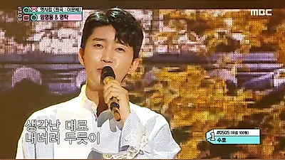 '음악중심' 임영웅X영탁 웅탁 콜라보, 본격 효도방송 '환호'